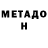 Метадон VHQ Vera Gluzdakova
